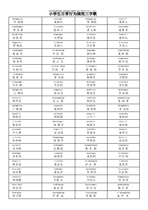 拼音版小学生日常行为规范三字歌