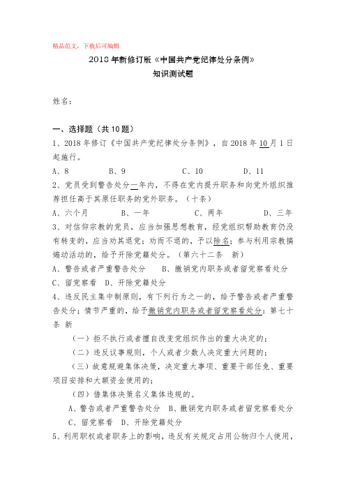 2018新修订中国共产党纪律处分条例测试试题及答案(精品文档)
