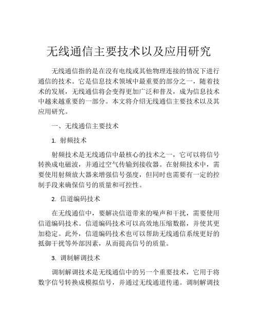 无线通信主要技术以及应用研究