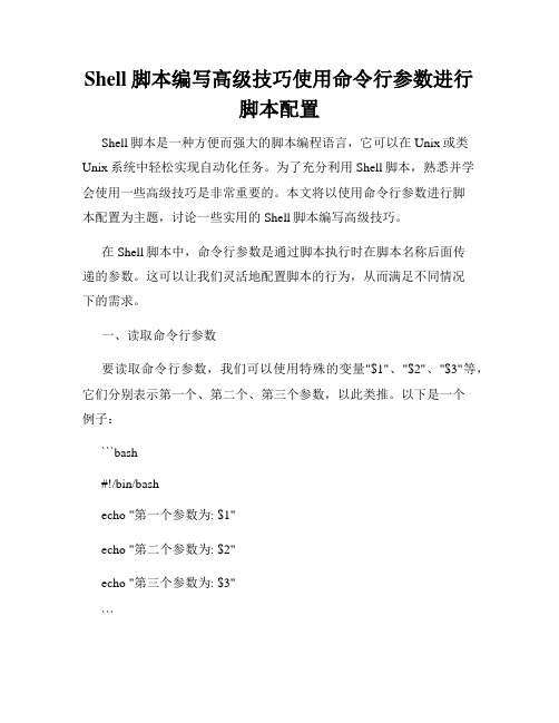 Shell脚本编写高级技巧使用命令行参数进行脚本配置