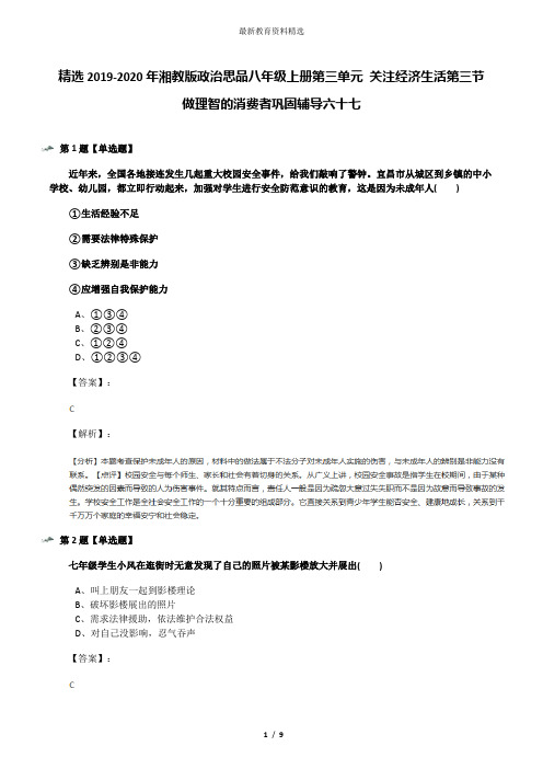 精选2019-2020年湘教版政治思品八年级上册第三单元 关注经济生活第三节 做理智的消费者巩固辅导六十七