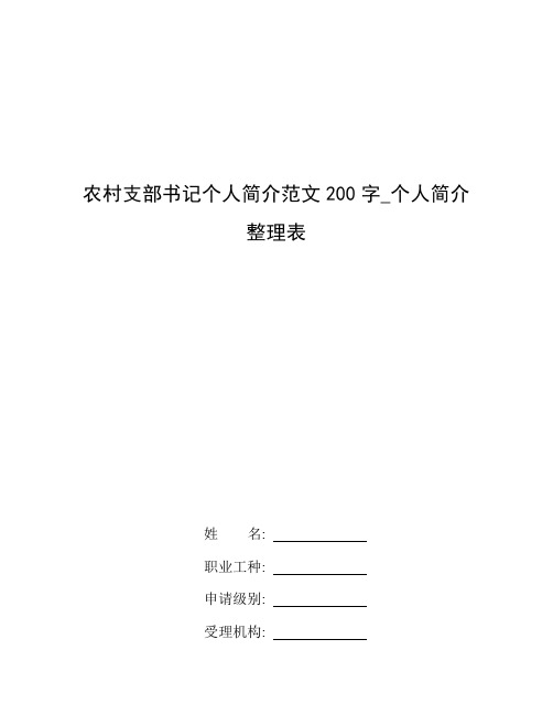 整理农村支部书记个人简介范文200字_个人简介