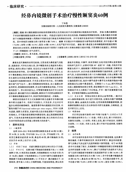 经鼻内镜微创手术治疗慢性额窦炎60例