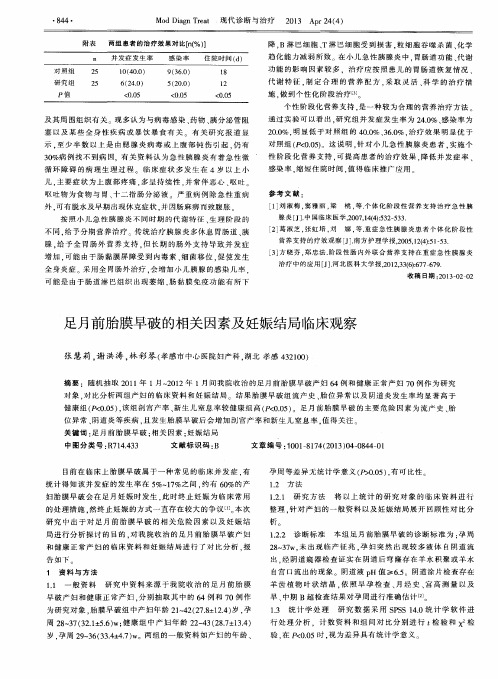 足月前胎膜早破的相关因素及妊娠结局临床观察