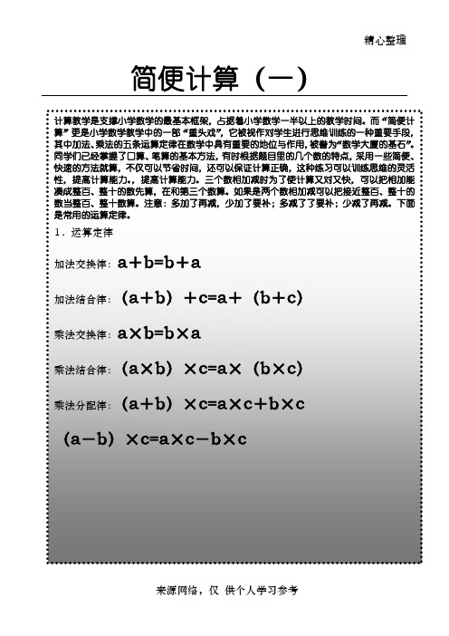 【小学 二年级数学】简便计算(奥数) 共(6页)