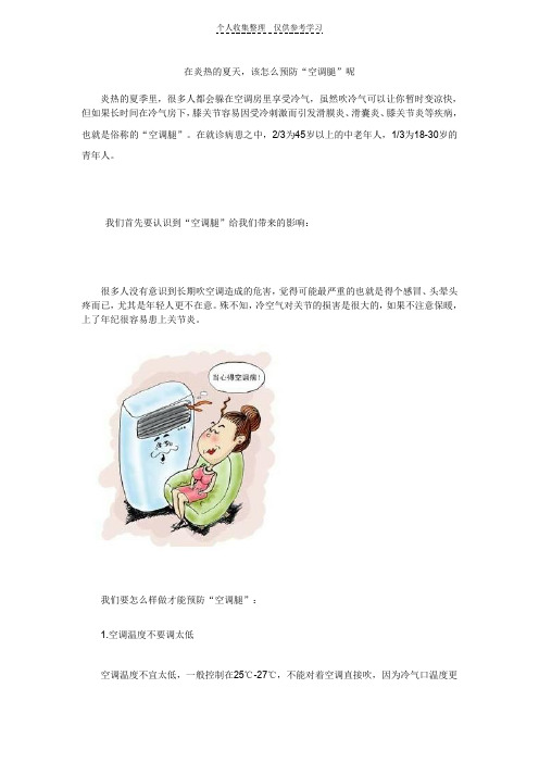 在炎热的夏天,该怎么预防“空调腿”呢