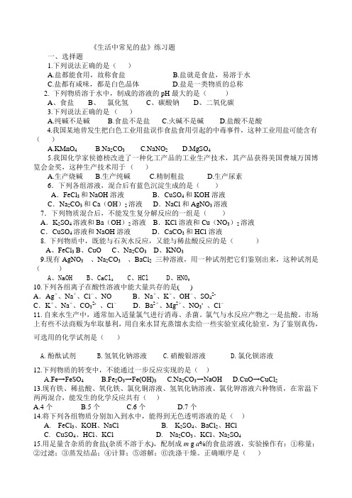 《生活中常见的盐》练习题(孙楠)