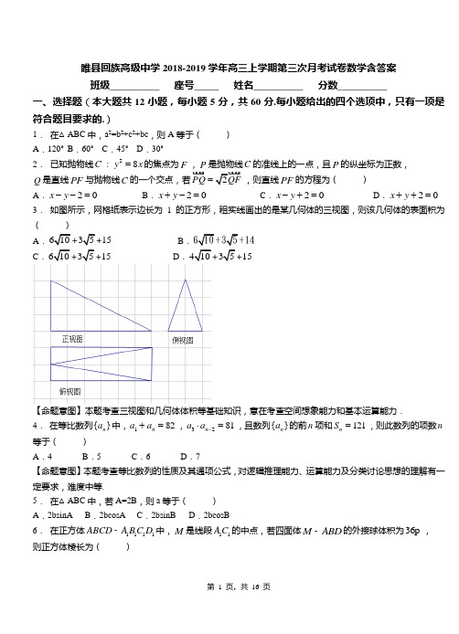 睢县回族高级中学2018-2019学年高三上学期第三次月考试卷数学含答案