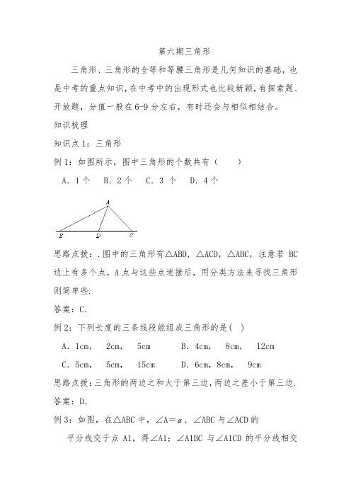 2010中考数学一轮复习--第六期三角形