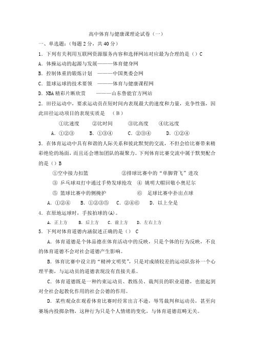 高中体育与健康课理论试卷(1)