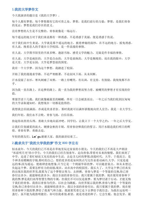我的大学我的梦想范文