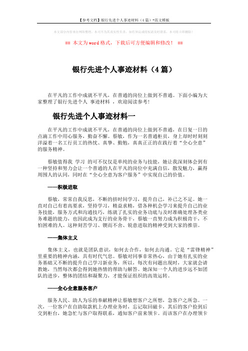 【参考文档】银行先进个人事迹材料(4篇)-范文模板 (6页)