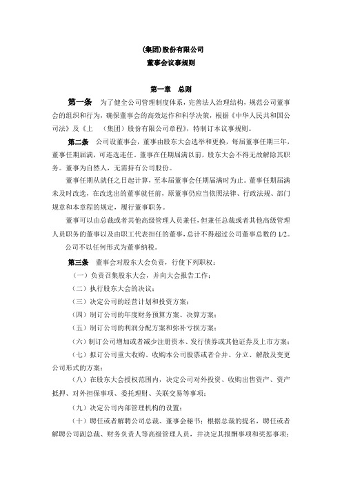 【模板范例】股份有限公司董事会议事规则范例(WORD9页)