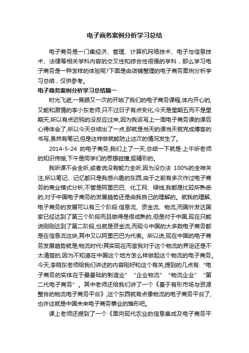 电子商务案例分析学习总结