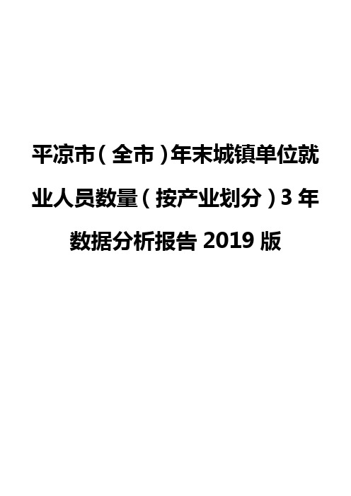 平凉市(全市)年末城镇单位就业人员数量(按产业划分)3年数据分析报告2019版