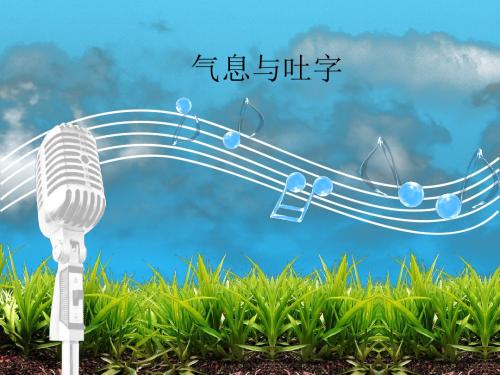 花城版高中音乐选修(歌唱)气息与吐字_课件1