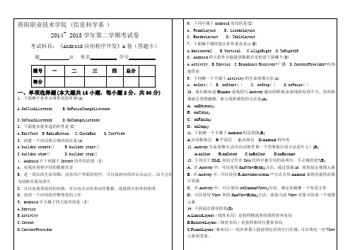 Android应用程序A卷考题