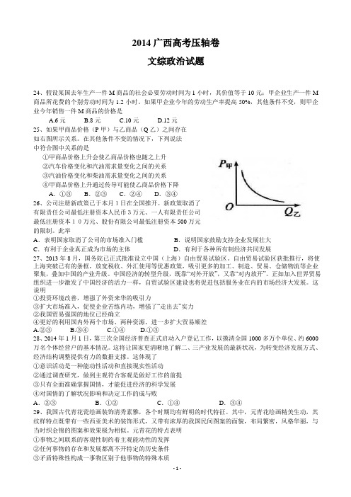 【恒心】2014年广西高考压轴卷文综政治部分试题及参考答案【名师版】