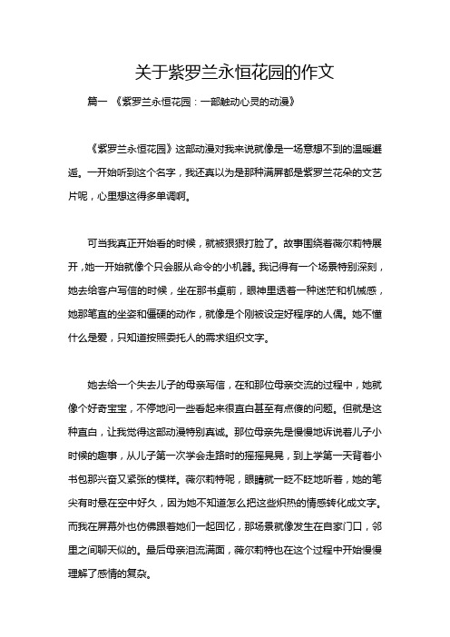 关于紫罗兰永恒花园的作文