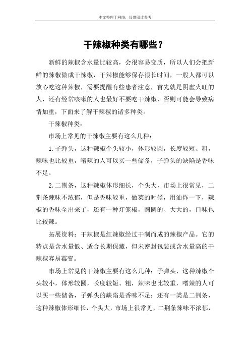 干辣椒种类有哪些？
