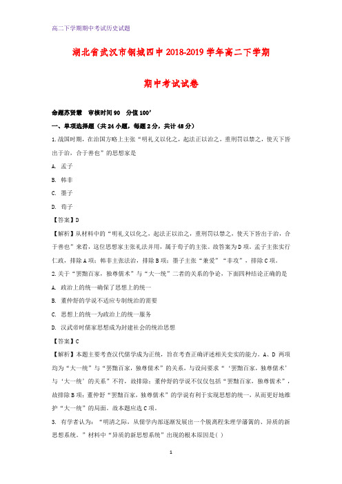 2018-2019学年湖北省武汉市钢城四中高二下学期期中考试历史试卷(解析版)