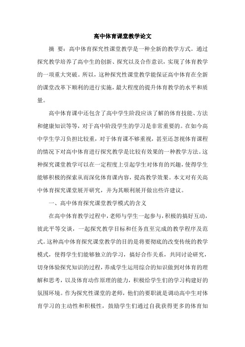 高中体育课堂教学论文