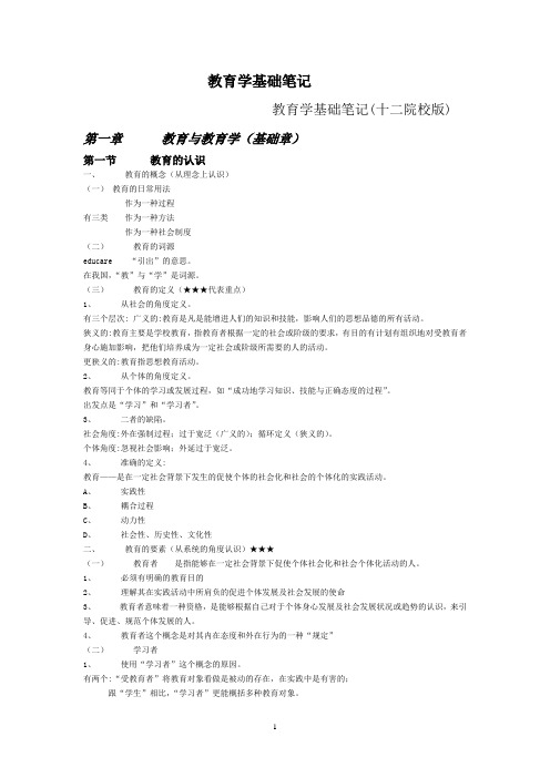 教育学基础_笔记_12院校]_教育学基础笔记(重点章节)