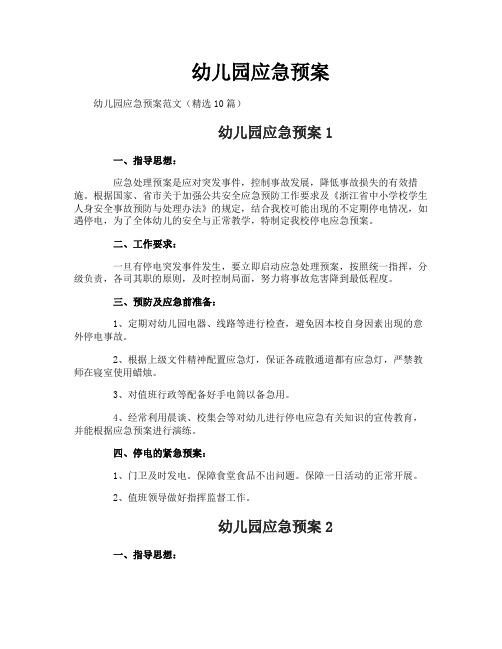 幼儿园应急预案
