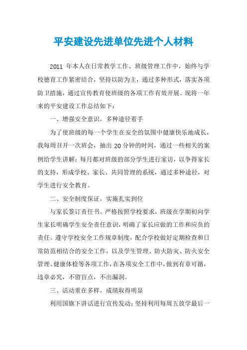 平安建设先进单位先进个人材料