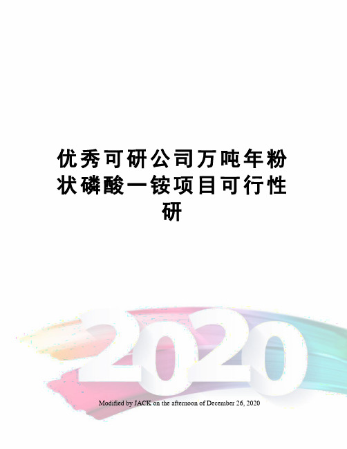 优秀可研公司万吨年粉状磷酸一铵项目可行性研