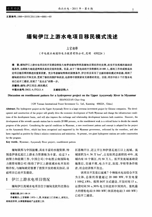 缅甸伊江上游水电项目移民模式浅述