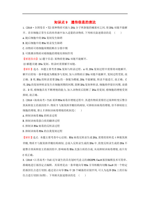 2020届高考生物一轮复习高考真题分类题库2016年知识点9遗传信息的表达含解析