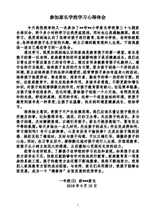 2018一年级家长学校心得体会