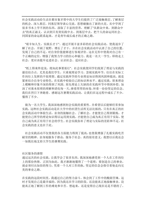 社会实践活动给生活在都市象牙塔中的大学生们提供了广泛接触基层