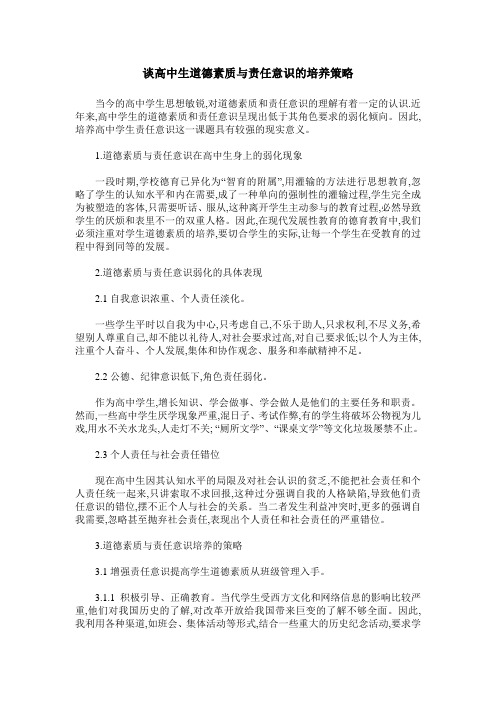 谈高中生道德素质与责任意识的培养策略