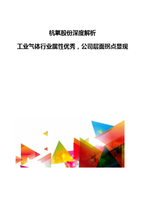 杭氧股份深度解析-工业气体行业属性优秀,公司层面拐点显现