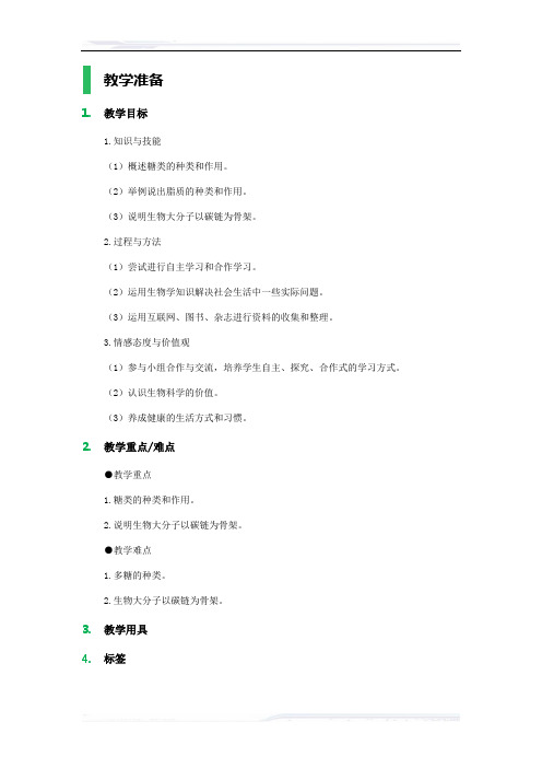 高中生物人教版必修1教案-4_细胞中的糖类和脂质_教学设计_教案_1
