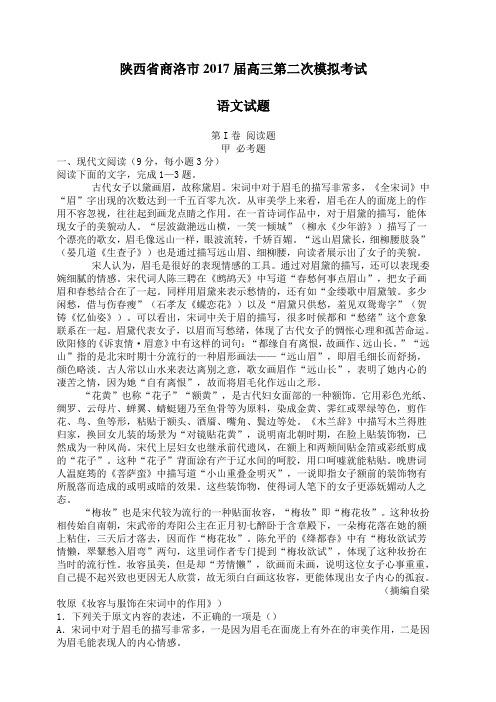 陕西省商洛市2017届高三第二次模拟考试语文试题(含答案)