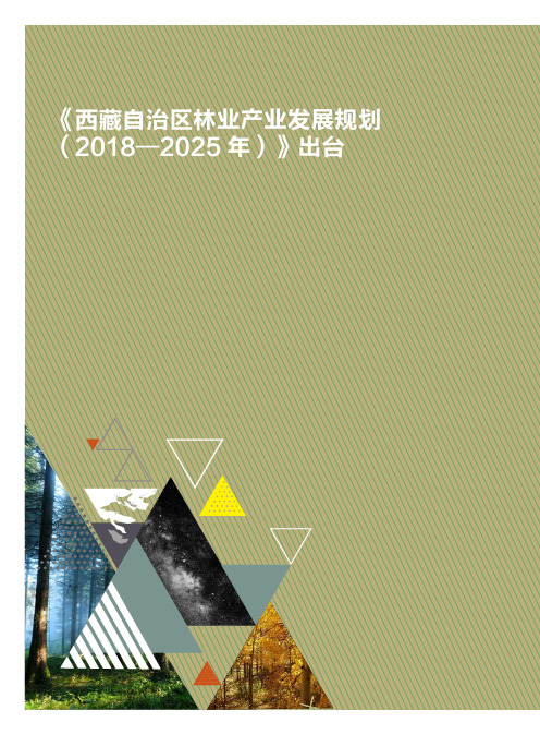 《西藏自治区林业产业发展规划(2018-2025年)》出台