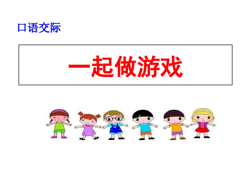 一年级下册语文优秀课件-第七单元口语交际《一起做游戏》 人教部编版 完美版(16页PPT)