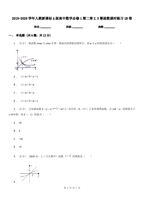 2019-2020学年人教新课标A版高中数学必修1第二章2.3幂函数课时练习1B卷