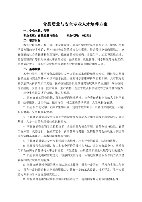 食品质量与安全专业人才培养方案