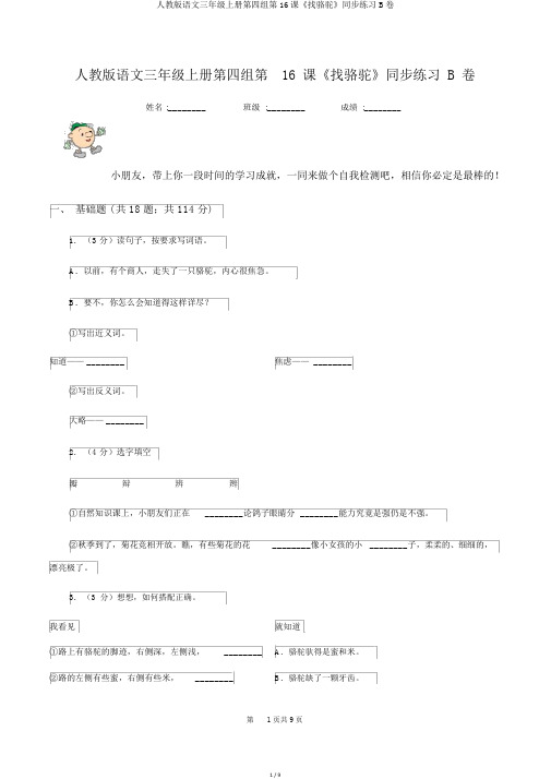 人教版语文三年级上册第四组第16课《找骆驼》同步练习B卷