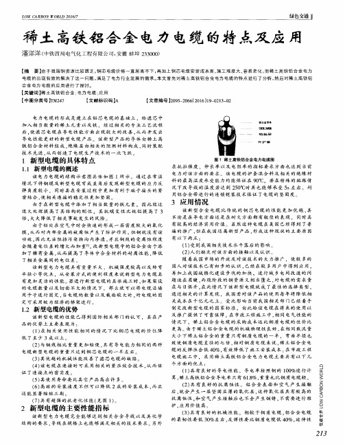 稀土高铁铝合金电力电缆的特点及应用