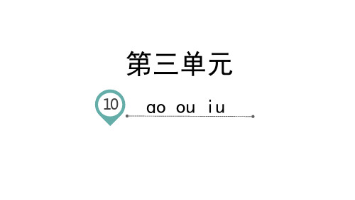 人教统编版语文一年级上册第三单元汉语拼音10 ao ou iu课件