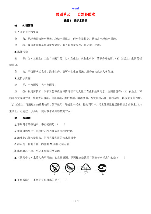 秋九年级化学上册 第四单元 自然界的水 课题1 爱护水资源练习 (新版)新人教版-(新版)新人教版初