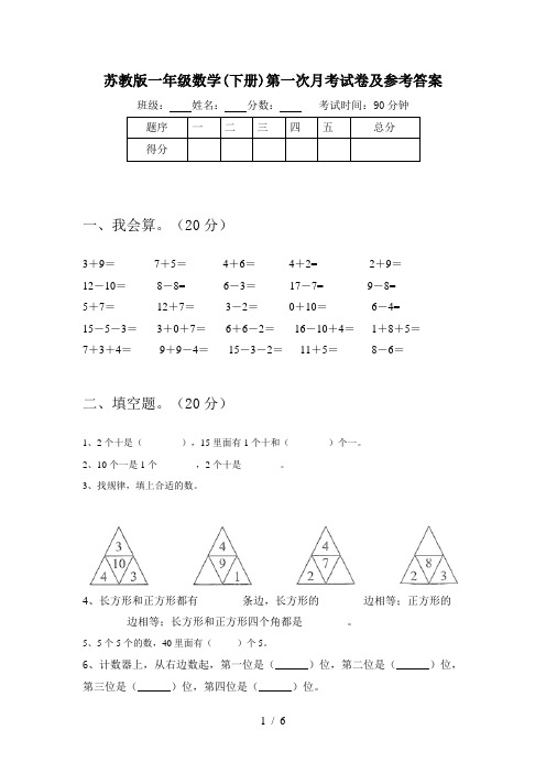苏教版一年级数学(下册)第一次月考试卷及参考答案