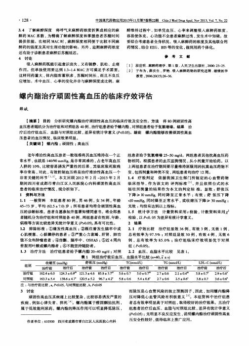 螺内酯治疗顽固性高血压的临床疗效评估