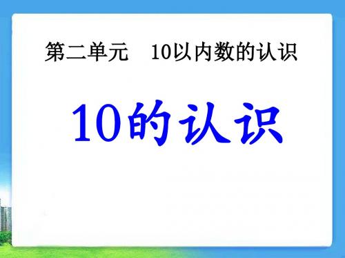 10的认识 10以内数的认识PPT精品课件