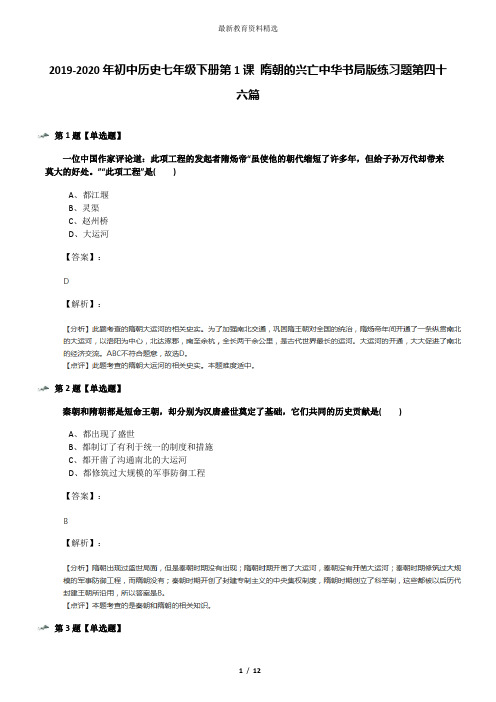 2019-2020年初中历史七年级下册第1课 隋朝的兴亡中华书局版练习题第四十六篇
